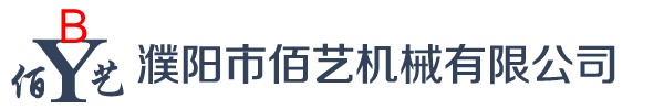 濮陽(yáng)市佰藝機(jī)械有限公司